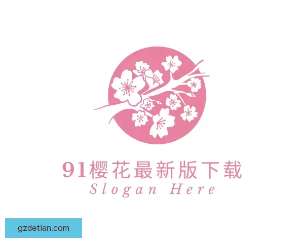 认识91樱花永久网站2026最新版